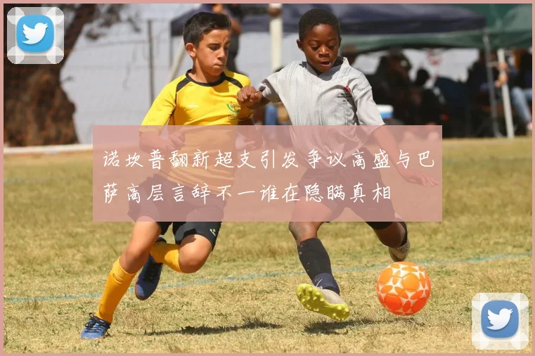 诺坎普翻新超支引发争议高盛与巴萨高层言辞不一谁在隐瞒真相