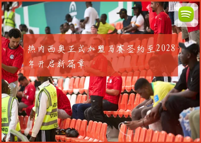 热内西奥正式加盟马赛签约至2028年开启新篇章