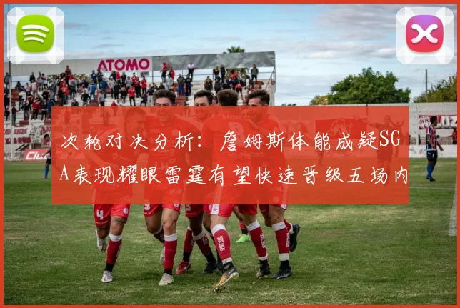 次轮对决分析：詹姆斯体能成疑SGA表现耀眼雷霆有望快速晋级五场内