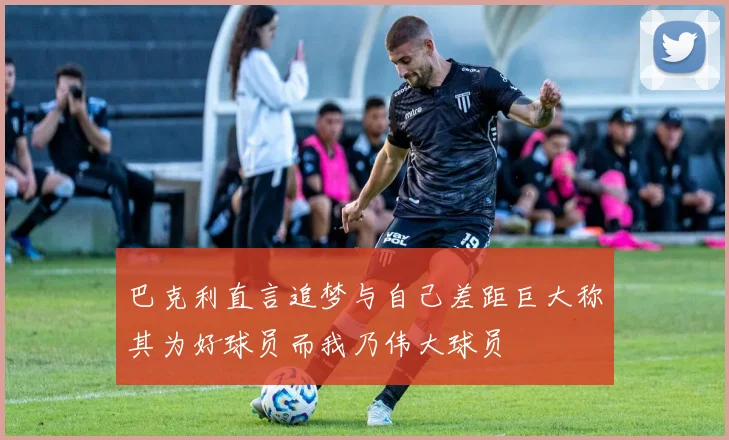 巴克利直言追梦与自己差距巨大称其为好球员而我乃伟大球员