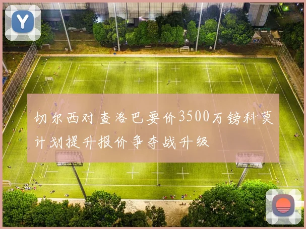 切尔西对查洛巴要价3500万镑科莫计划提升报价争夺战升级