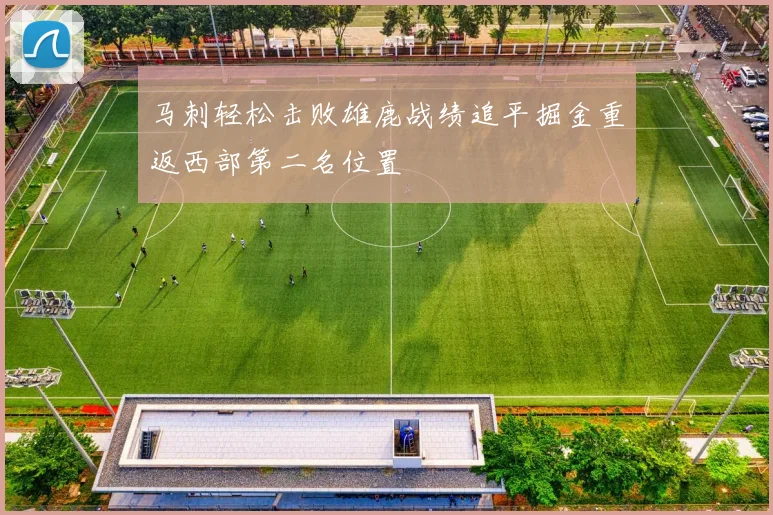 马刺轻松击败雄鹿战绩追平掘金重返西部第二名位置