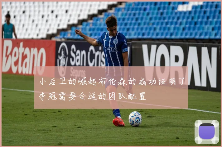 小后卫的崛起布伦森的成功证明了夺冠需要合适的团队配置
