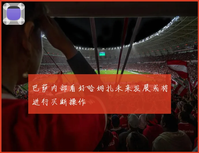 巴萨内部看好哈姆扎未来发展或将进行买断操作
