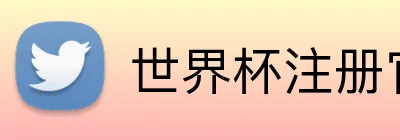 世界杯注册官方 logo
